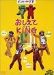 �|���L�b�L�[�Y21�u��������KING�v [DVD]