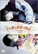 �������D�_�̕��� [DVD]
