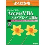�悭�킩��Microsoft Office Access VBA�v���O���~���O���H�� (�悭�킩��g���[�j���O�e�L�X�g)