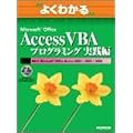 �悭�킩��Microsoft Office Access VBA�v���O���~���O���H�� (�悭�킩��g���[�j���O�e�L�X�g)