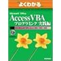 �悭�킩��Microsoft Office Access VBA�v���O���~���O���H�� (�悭�킩��g���[�j���O�e�L�X�g)