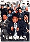 [DVD]浜田雅功 明日があるさ DVD-BOX