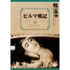ビルマ戦記