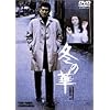 �~�̉� [DVD]