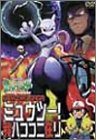  ポケットモンスター ミュウツー 我ハココニ在リ
