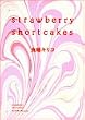 Strawberry shortcakes (�t�B�[���R�~�b�N�XGOLD)