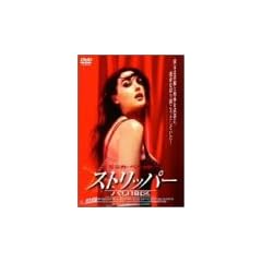 �X�g���b�p�[ �p��18�� [DVD]