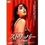 �X�g���b�p�[ �p��18�� [DVD]