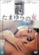���܂��̏� [DVD]