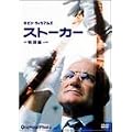�X�g�[�J�[ [DVD]