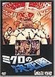 �~�N���̌����� [DVD]