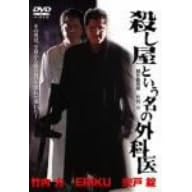 殺し屋という名の外科医