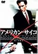 �A�����J���E�T�C�R [DVD]