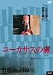 �R�[�J�T�X�̗� [DVD]
