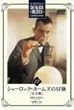 �V���[���b�N�E�z�[���Y�̖`�� ���S�� Vol.12 [DVD]
