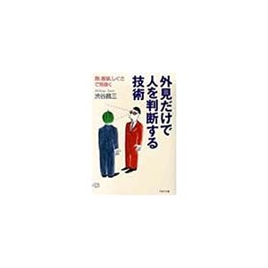 【クリックで詳細表示】外見だけで人を判断する技術―顔、服装、しぐさで見抜く (PHP文庫) [文庫]