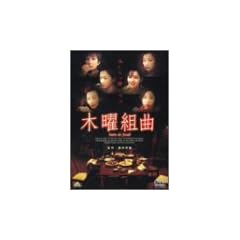 �ؗj�g�� [DVD]