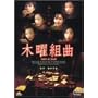 �ؗj�g�� [DVD]