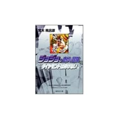 �W���W���̊�Ȗ`�� 23 Part4 �_�C�������h�͍ӂ��Ȃ� 6 (�W�p�Е��Ɂ\�R�~�b�N��)