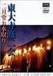 �Î����䂭�X�y�V���� ���厛�C��� �񌎓�������� [DVD]