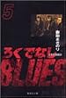 �낭�łȂ�BLUES 5 (�W�p�Е��Ɂ\�R�~�b�N��)