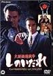 ���ɓ��푈 ���̂����� [DVD]