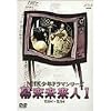 NHK���N�h���}�V���[�Y ���������l I [DVD]