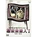 NHK���N�h���}�V���[�Y ���������l I [DVD]