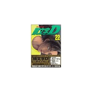 【クリックで詳細表示】頭文字D(22) (ヤンマガKCスペシャル)： しげの 秀一： 本