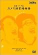 �J�������|�ꕨ�� [DVD]