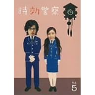 時効警察 5巻