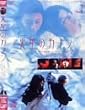 �ΐ��̃J�m�� [DVD]