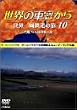 ���E�̎ԑ����� ���E����S���̗� 10 �I�[�X�g�����A�嗤 [DVD]