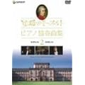 ���H�̃��[�c�@���g�E�s�A�m���t�ȏW 2 [DVD]