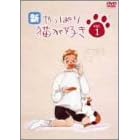 新・やっぱり猫が好き Vol.1
