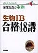 �c���^�Ƃ̐�������IB���i48�u�\�����œ_���Ƃ�� (��w��V BOOKS)