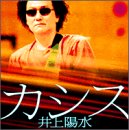 [CD]井上陽水 カシス