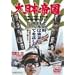 ����{�鍑 [DVD]