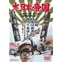 ����{�鍑 [DVD]