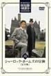 �V���[���b�N�E�z�[���Y�̖`�� ���S�� Vol.14 [DVD]