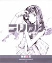 [CD]ビデオ・サントラ フリクリ サントラ(2)