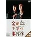 ���c�ꏭ�N�̎����� VOL.2(�f�B���N�^�[�Y�J�b�g) [DVD]