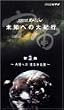 NHK�X�y�V���� �F�� ���m�ւ̑�I�s ��3�W �ΐ��ւ̂͂邩�ȗ� [VHS]
