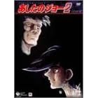あしたのジョー2 VOL.4