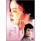 �o���ɉE�q�� [DVD]