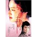 �o���ɉE�q�� [DVD]