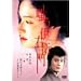 �o���ɉE�q�� [DVD]