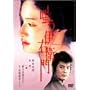 �o���ɉE�q�� [DVD]