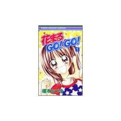 �Ԃ܂�GO!GO! (1) (��ڂ�}�X�R�b�g�R�~�b�N�X (1402))