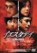 �C�G�X�^�f�C ���ق̍��� [DVD]